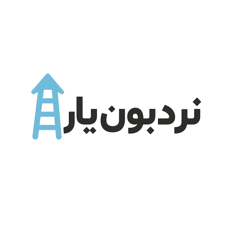 نردبون‌یار